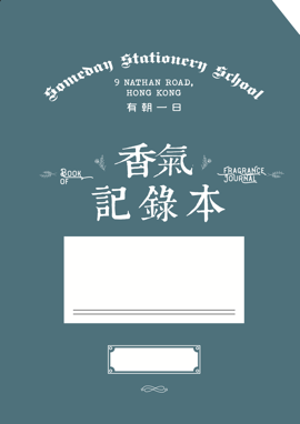 有朝一日 • 文房具 - 研習本系列