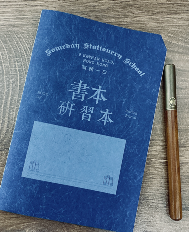 有朝一日 • 文房具 - 研習本系列