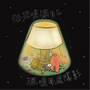 任光填滿自己，溫暖每處陰影