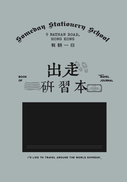 有朝一日 • 文房具 - 研習本系列