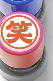 有朝一日 • 文房具 - 印章