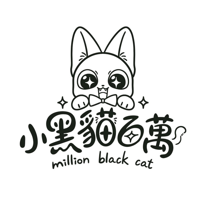 小黑貓百萬