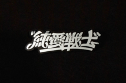 雷射貼紙