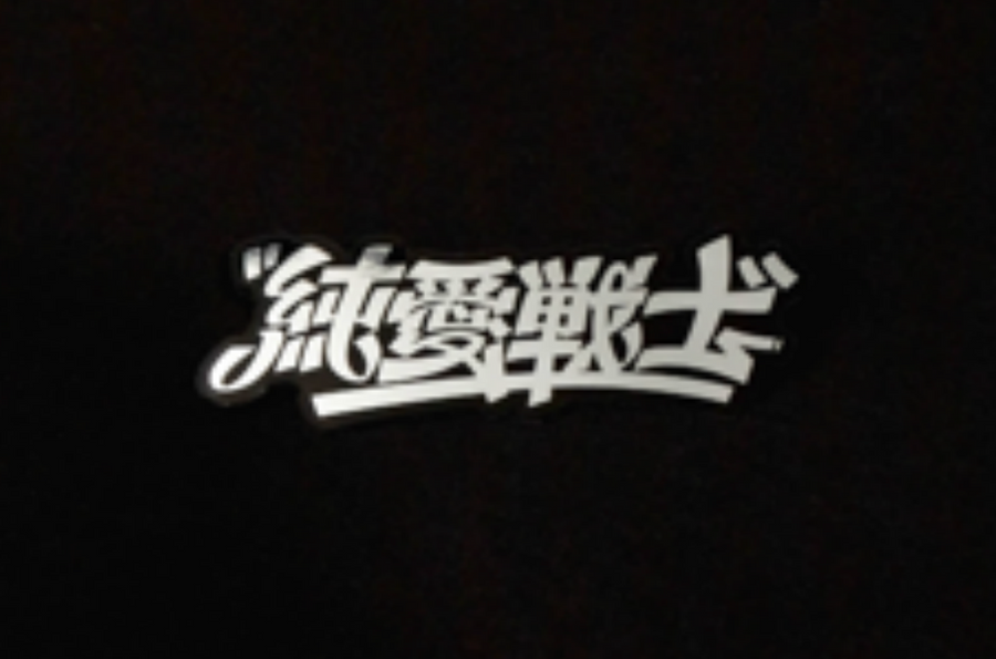 雷射貼紙