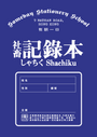 社畜記錄本