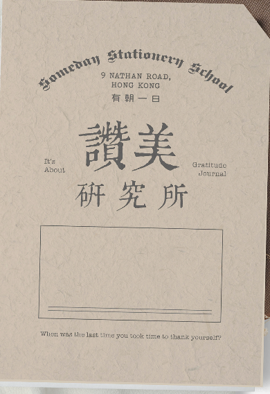 有朝一日 • 文房具 -  ⁠研習本