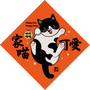 家喵可愛