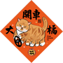 開車大吉