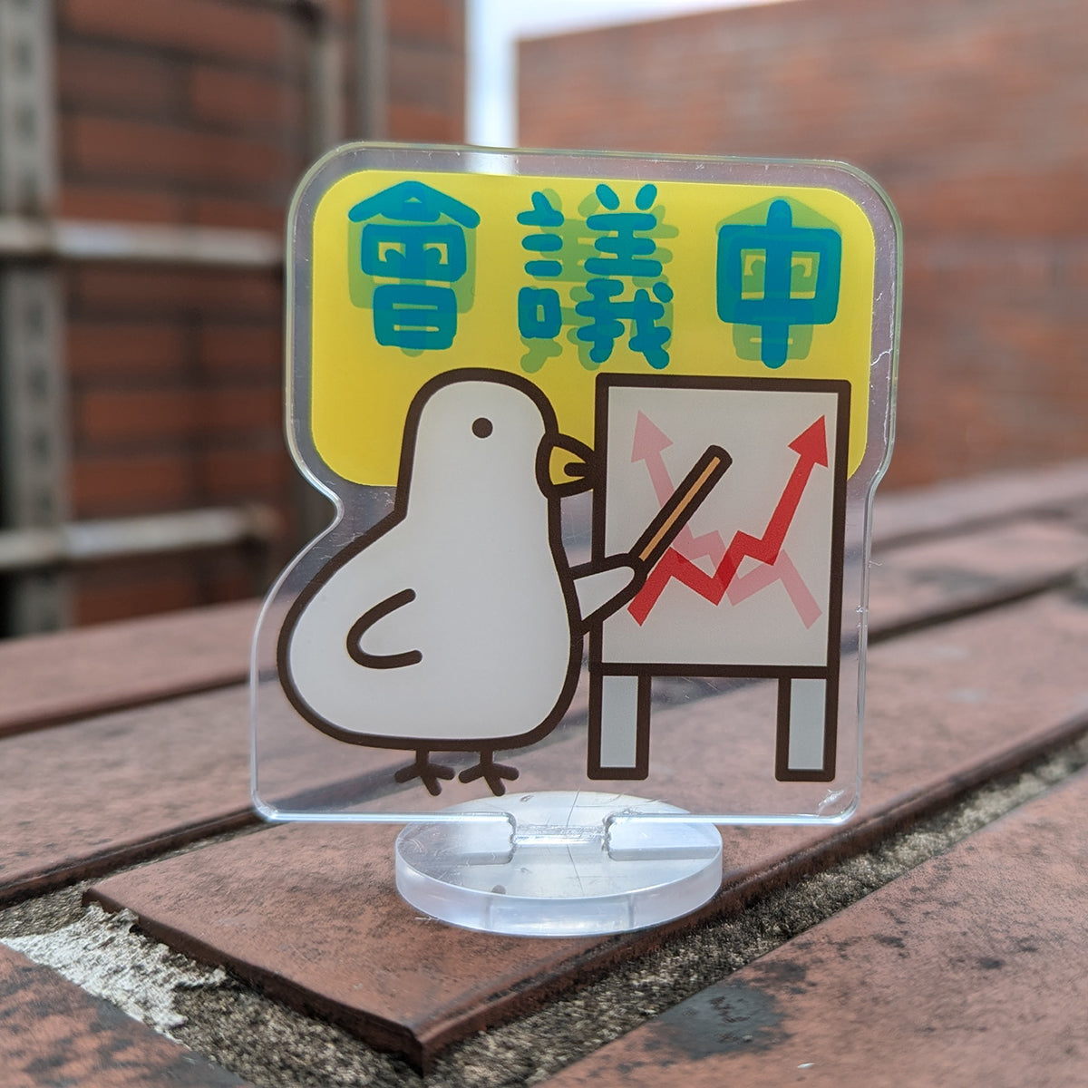 立牌