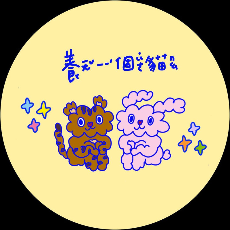 養一個貓