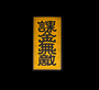 課金無敵