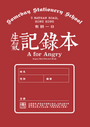 生氣記錄本