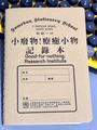小廢物記錄本