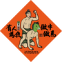 有人為我做牛做馬