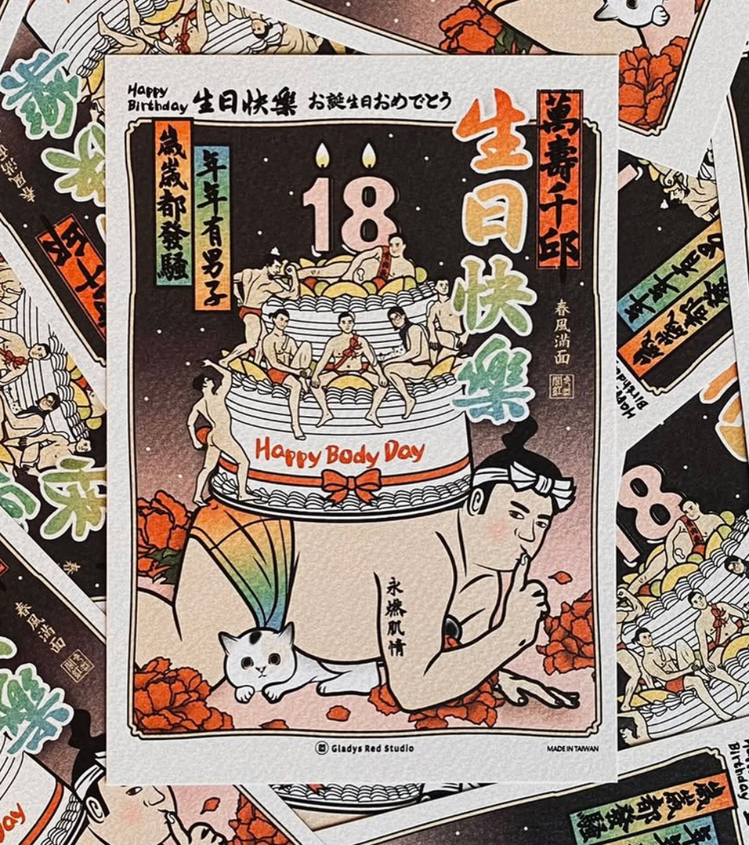 年年有男子歲歲都發騷 生日卡
