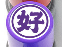 有朝一日 • 文房具 - 印章